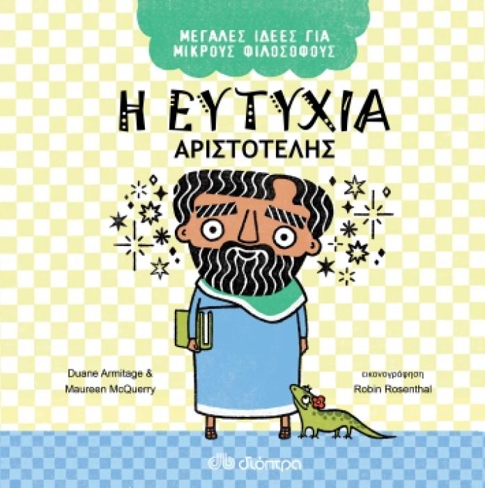 ΜΕΓΑΛΕΣ ΙΔΕΕΣ ΓΙΑ ΜΙΚΡΟΥΣ ΦΙΛΟΣΟΦΟΥΣ NO 1 Η ΕΥΤΥΧΙΑ - ΑΡΙΣΤΟΤΕΛΗΣ