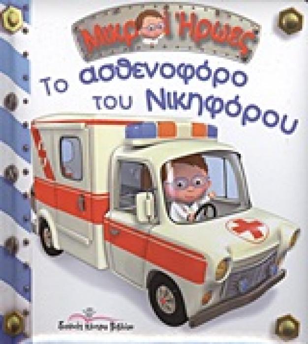 ΜΙΚΡΟΙ ΗΡΩΕΣ ΤΟ ΑΣΘΕΝΟΦΟΡΟ ΤΟΥ ΝΙΚΗΦΟΡΟΥ
