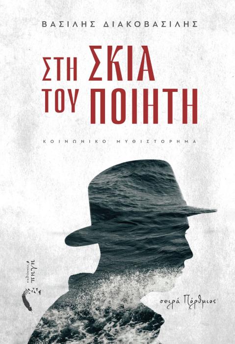 ΣΤΗ ΣΚΙΑ ΤΟΥ ΠΟΙΗΤΗ