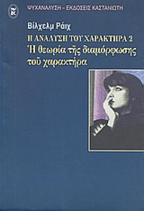 ΨΥΧΑΝΑΛΥΣΗ Η ΑΝΑΛΥΣΗ ΤΟΥ ΧΑΡΑΚΤΗΡΑ Η ΘΕΩΡΙΑ ΤΗΣ ΔΙΑΜΟΡΦΩΣΗΣ ΤΟΥ ΧΑΡΑΚΤΗΡΑ