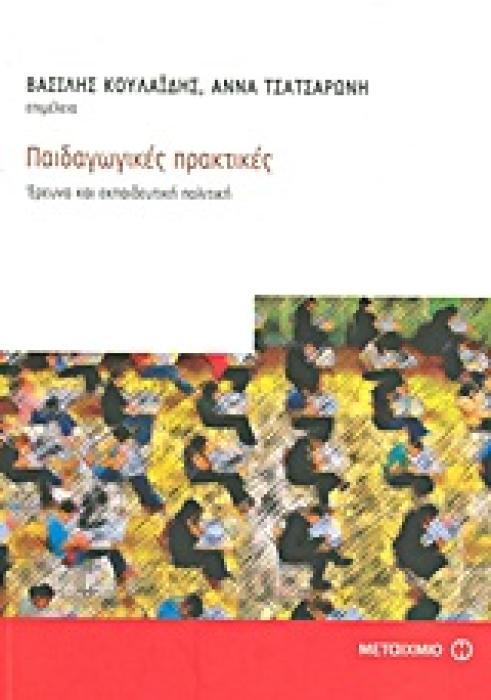 ΠΑΙΔΑΓΩΓΙΚΕΣ ΠΡΑΚΤΙΚΕΣ ΕΡΕΥΝΑ ΚΑΙ ΕΚΠΑΙΔΕΥΤΙΚΗ ΠΟΛΙΤΙΚΗ ΕΠΙΣΤΗΜΕΣ ΤΗΣ ΑΓΩΓΗΣ