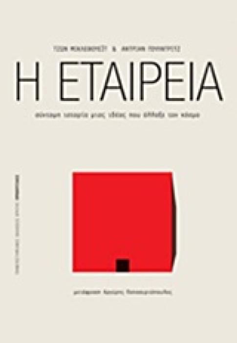 ΠΡΟΟΠΤΙΚΕΣ Η ΕΤΑΙΡΕΙΑ ΣΥΝΤΟΜΗ ΙΣΤΟΡΙΑ ΜΙΑΣ ΙΔΕΑΣ ΠΟΥ ΑΛΛΑΞΕ ΤΟΝ ΚΟΣΜΟ