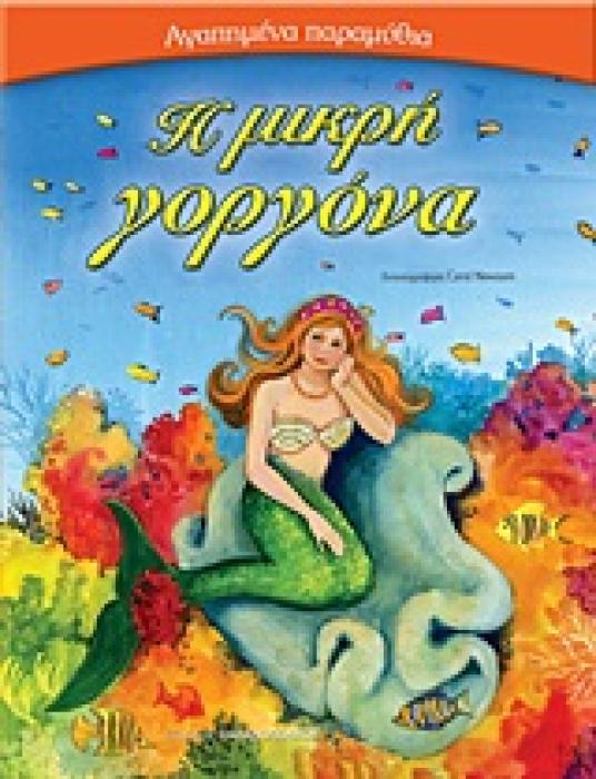 ΑΓΑΠΗΜΕΝΑ ΠΑΡΑΜΥΘΙΑ:Η ΜΙΚΡΗ ΓΟΡΓΟΝΑ