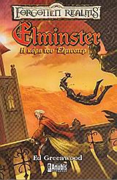 FORGOTTEN REALMS ΕΛΜΙΝΣΤΕΡ, Η ΚΟΡΗ ΤΟΥ ΕΛΜΙΝΣΤΕΡ