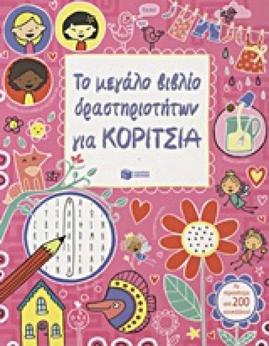 ΒΙΒΛΙΑ ΔΡΑΣΤΗΡΙΟΤΗΤΩΝ ΤΟ ΜΕΓΑΛΟ ΒΙΒΛΙΟ ΔΡΑΣΤΗΡΙΟΤΗΤΩΝ ΓΙΑ ΚΟΡΙΤΣΙΑ ΜΕ ΠΕΡΙΣΣΟΤΕΡΑ ΑΠΟ 200 ΑΥΤΟΚΟΛΛΗΤΑ