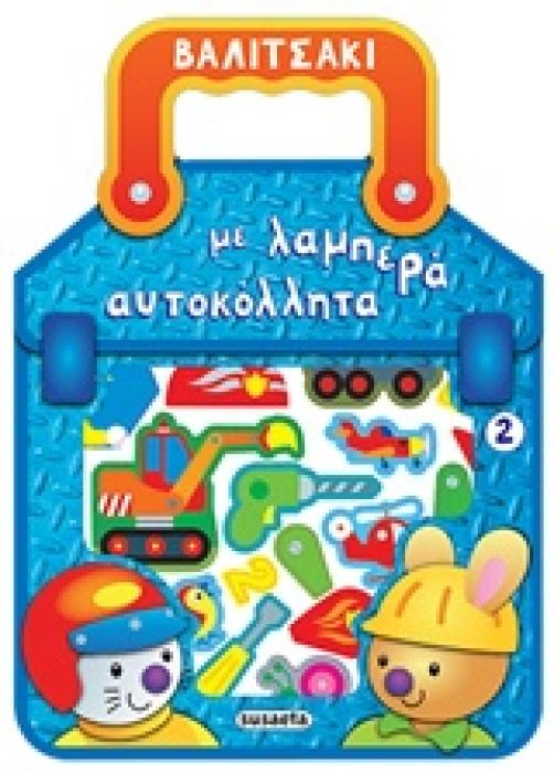 ΒΑΛΙΤΣΑΚΙ ΜΕ ΛΑΜΠΕΡΑ ΑΥΤΟΚΟΛΛΗΤΑ 2