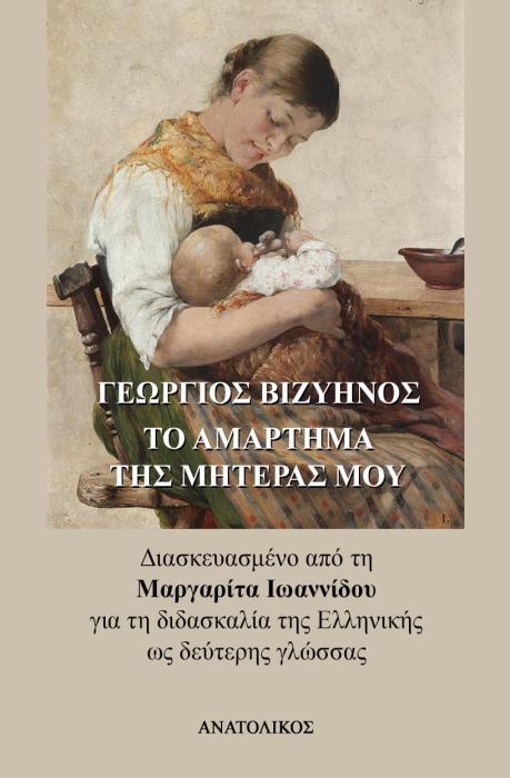 ΤΟ ΑΜΑΡΤΗΜΑ ΤΗΣ ΜΗΤΕΡΑΣ ΜΟΥ ΔΙΑΣΚΕΥΑΣΜΕΝΟ ΑΠΟ ΤΗ ΜΑΡΓΑΡΙΤΑ ΙΩΑΝΝΙΔΟΥ ΓΙΑ ΤΗ ΔΙΔΑΣΚΑΛΙΑ ΤΗΣ ΕΛΛΗΝΙΚΗΣ ΩΣ ΔΕΥΤΕΡΗΣ ΓΛΩΣΣΑΣ