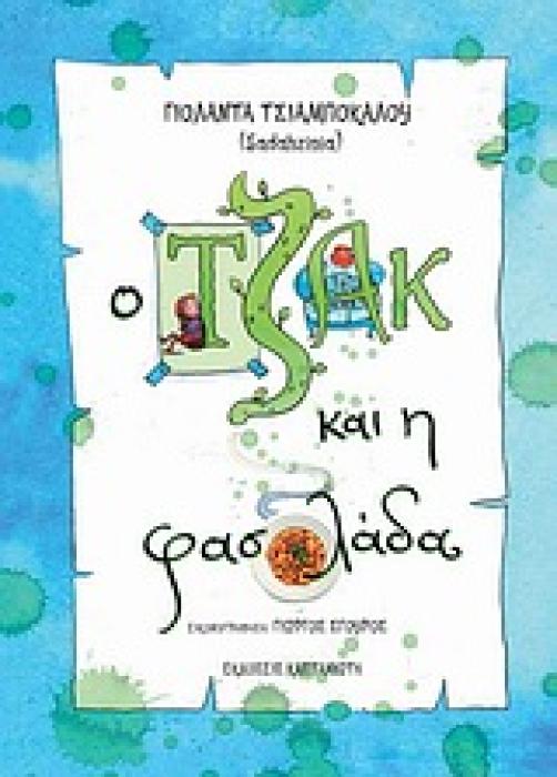 Ο ΤΖΑΚ ΚΑΙ Η ΦΑΣΟΛΑΔΑ