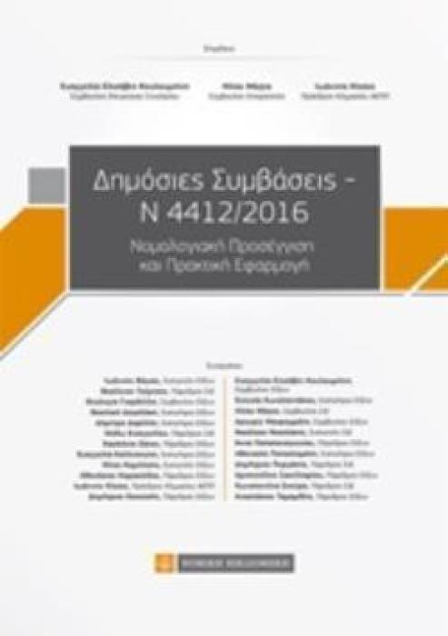 ΔΗΜΟΣΙΕΣ ΣΥΜΒΑΣΕΙΣ Ν 4412/2016 ΝΟΜΟΛΟΓΙΑΚΗ ΠΡΟΣΕΓΓΙΣΗ ΚΑΙ ΠΡΑΚΤΙΚΗ ΕΦΑΡΜΟΓΗ