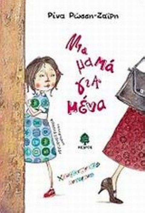 ΜΙΑ ΜΑΜΑ ΓΙΑ ΜΕΝΑ ΧΡΩΜΑΤΙΣΤΕΣ ΙΣΤΟΡΙΕΣ