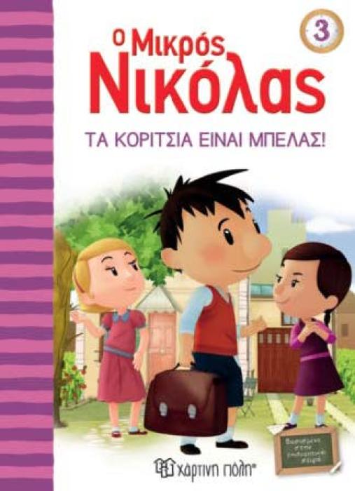 Ο ΜΙΚΡΟΣ ΝΙΚΟΛΑΣ 3: ΤΑ ΚΟΡΙΤΣΙΑ ΕΙΝΑΙ ΜΠΕΛΑΣ