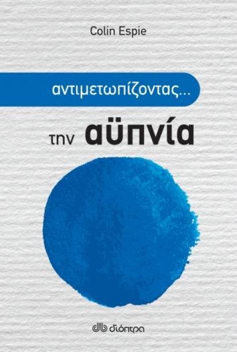 ΑΝΤΙΜΕΤΩΠΙΖΟΝΤΑΣ ΤΗΝ ΑΫΠΝΙΑ