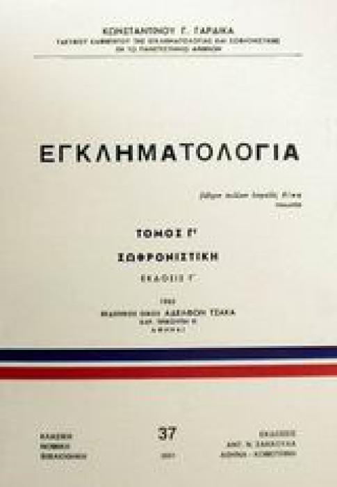 ΕΓΚΛΗΜΑΤΟΛΟΓΙΑ
