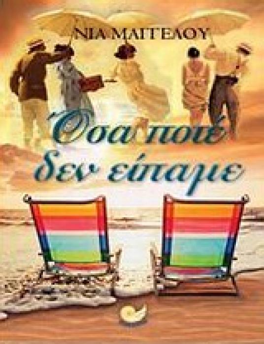 ΕΛΛΗΝΙΚΗ ΠΕΖΟΓΡΑΦΙΑ ΟΣΑ ΠΟΤΕ ΔΕΝ ΕΙΠΑΜΕ