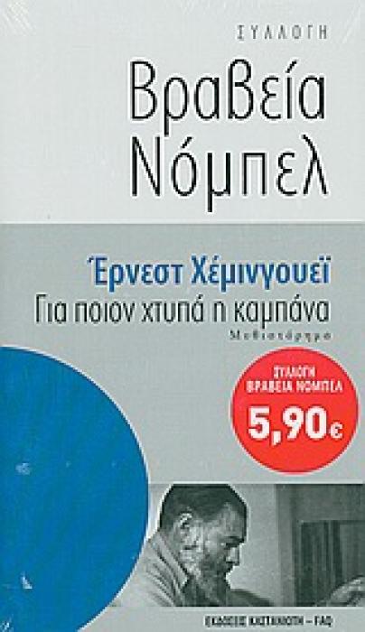 ΣΥΛΛΟΓΗ ΒΡΑΒΕΙΑ ΝΟΜΠΕΛ ΓΙΑ ΠΟΙΟΝ ΧΤΥΠΑ Η ΚΑΜΠΑΝΑ ΜΥΘΙΣΤΟΡΗΜΑ