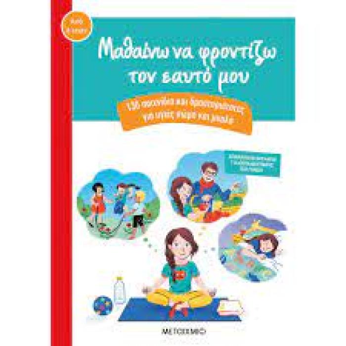ΜΑΘΑΙΝΩ ΝΑ ΦΡΟΝΤΙΖΩ ΤΟΝ ΕΑΥΤΟ ΜΟΥ - 130 ΠΑΙΧΝΙΔΙΑ ΚΑΙ ΔΡΑΣΤΗΡΙΟΤΗΤΕΣ ΓΙΑ ΥΓΙΕΣ ΣΩΜΑ ΚΑΙ ΜΥΑΛΟ