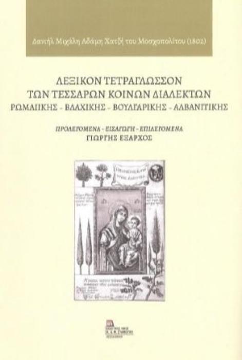 ΛΕΞΙΚΟΝ ΤΕΤΡΑΓΛΩΣΣΟΝ ΤΩΝ ΤΕΣΣΑΡΩΝ ΚΟΙΝΩΝ ΔΙΑΛΕΚΤΩΝ -ΡΩΜΑΙΙΚΗΣ - ΒΛΑΧΙΚΗΣ - ΒΟΥΛΓΑΡΙΚΗΣ - ΑΛΒΑΝΙΤΙΚΗΣ