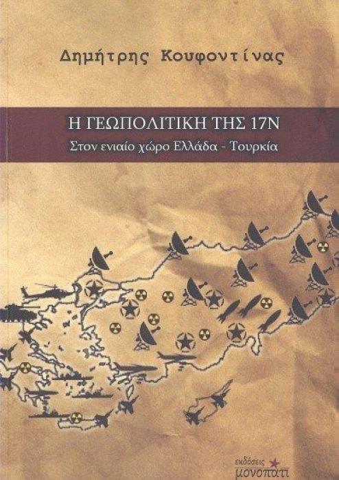 Η ΓΕΩΠΟΛΙΤΙΚΗ ΤΗΣ 17 ΝΟΕΜΒΡΗ