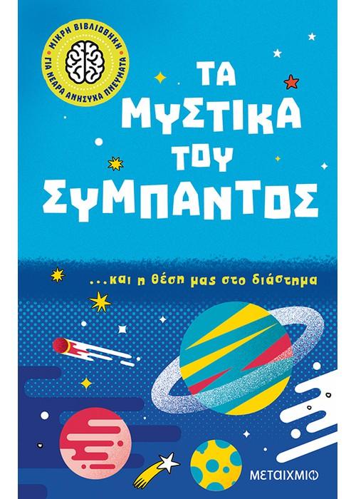 ΜΙΚΡΗ ΒΙΒΛΙΟΘΗΚΗ ΓΙΑ ΝΕΑΡΑ ΑΝΗΣΥΧΑ ΠΝΕΥΜΑΤΑ 2: ΤΑ ΜΥΣΤΙΚΑ ΤΟΥ ΣΥΜΠΑΝΤΟΣ… ΚΑΙ Η ΘΕΣΗ ΜΑΣ ΣΤΟ ΔΙΑΣΤΗΜΑ