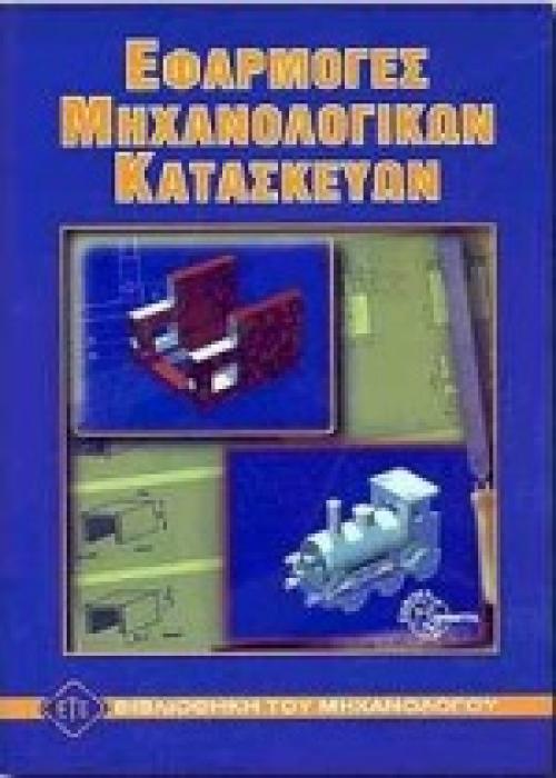 ΕΦΑΡΜΟΓΕΣ ΜΗΧΑΝΟΛΟΓΙΚΩΝ ΚΑΤΑΣΚΕΥΩΝ