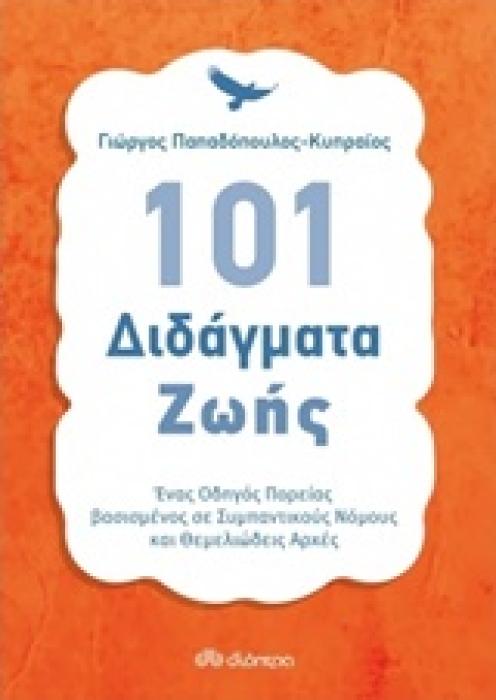 101 ΔΙΔΑΓΜΑΤΑ ΖΩΗΣ