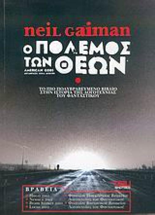 Ο ΠΟΛΕΜΟΣ ΤΩΝ ΘΕΩΝ ΣΚΟΤΑΔΙ