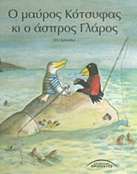 Ο ΜΑΥΡΟΣ ΚΟΤΣΥΦΑΣ ΚΙ Ο ΑΣΠΡΟΣ ΓΛΑΡΟΣ