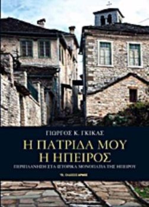 Η ΠΑΤΡΙΔΑ ΜΟΥ Η ΗΠΕΙΡΟΣ ΠΕΡΙΠΛΑΝΗΣΗ ΣΤΑ ΙΣΤΟΡΙΚΑ ΜΟΝΟΠΑΤΙΑ ΤΗΣ ΗΠΕΙΡΟΥ