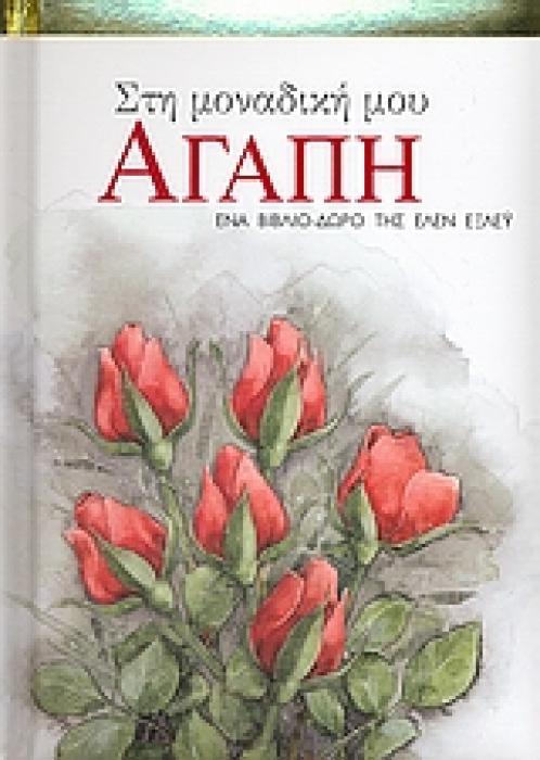 ΒΙΒΛΙΑ - ΔΩΡΑ ΣΤΗ ΜΟΝΑΔΙΚΗ ΜΟΥ ΑΓΑΠΗ