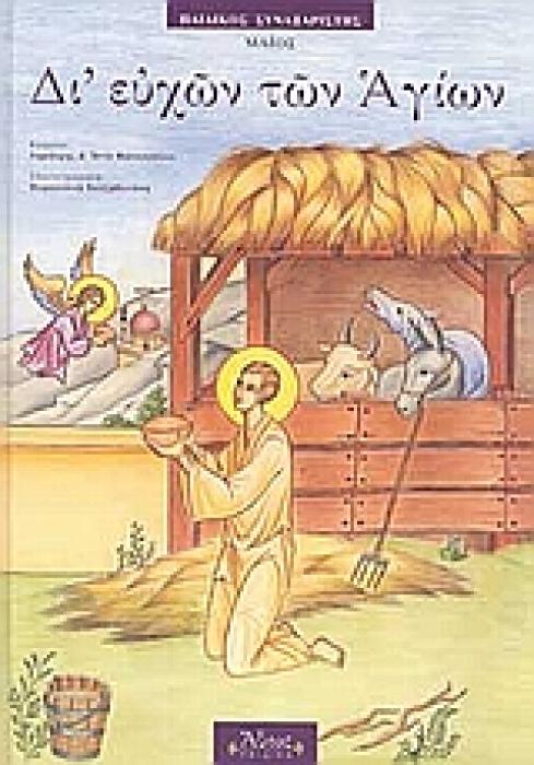 ΔΙ ΕΥΧΩΝ ΤΩΝ ΑΓΙΩΝ-ΜΑΙΟΣ