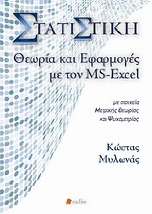 ΣΤΑΤΙΣΤΙΚΗ, ΘΕΩΡΙΑ ΚΑΙ ΕΦΑΡΜΟΓΕΣ ΜΕ ΤΟΝ MS-EXCEL + CD ΜΕ ΣΤΟΙΧΕΙΑ ΜΕΤΡΙΚΗΣ ΘΕΩΡΙΑΣ ΚΑΙ ΨΥΧΟΜΕΤΡΙΑΣ