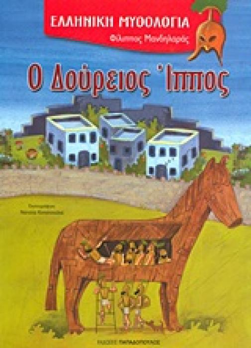 Ο ΔΟΥΡΕΙΟΣ ΙΠΠΟΣ (ΚΑΡΦΙΤΣΑ)