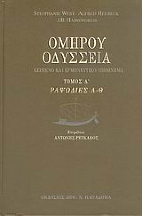 ΟΔΥΣΣΕΙΑ ΡΑΨΩΔΙΕΣ Α-Θ: ΚΕΙΜΕΝΟ ΚΑΙ ΕΡΜΗΝΕΥΤΙΚΟ ΥΠΟΜΝΗΜΑ