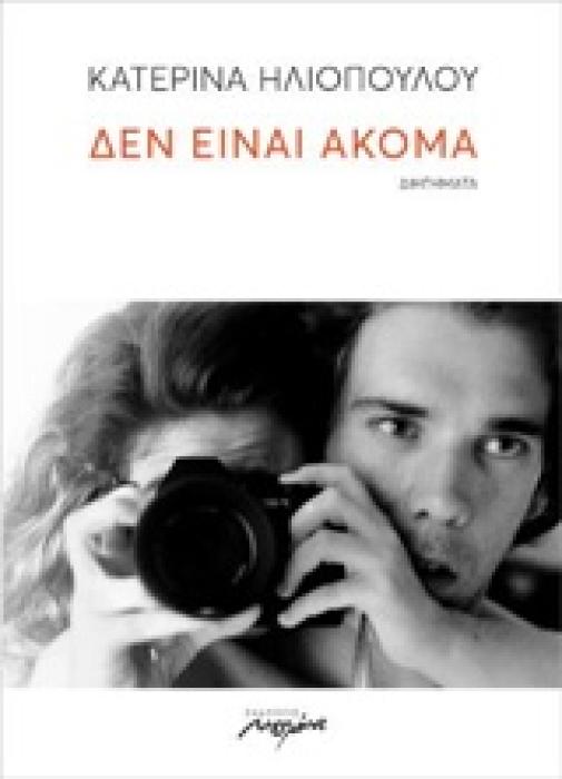 ΔΕΝ ΕΙΝΑΙ ΑΚΟΜΑ ΔΙΗΓΗΜΑΤΑ