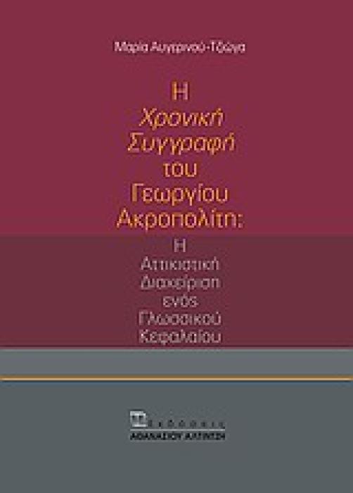 Η  ΧΡΟΝΙΚΗ ΣΥΓΓΡΑΦΗ  ΤΟΥ ΓΕΩΡΓΙΟΥ ΑΚΡΟΠΟΛΙΤΗ Η ΑΤΤΙΚΙΣΤΙΚΗ ΔΙΑΧΕΙΡΙΣΗ ΕΝΟΣ ΓΛΩΣΣΙΚΟΥ ΚΕΦΑΛΑΙΟΥ