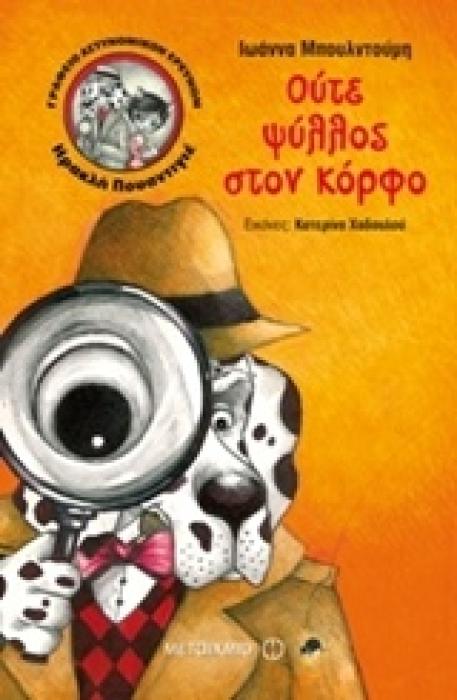 ΓΡΑΦΕΙΟ ΑΣΤΥΝΟΜΙΚΩΝ ΕΡΕΥΝΩΝ ΗΡΑΚΛΗ ΠΟΥΑΝΤΙΓΕ 4: ΟΥΤΕ ΨΥΛΛΟΣ ΣΤΟΝ ΚΟΡΦΟ