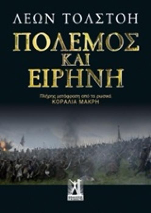 ΠΟΛΕΜΟΣ ΚΑΙ ΕΙΡΗΝΗ