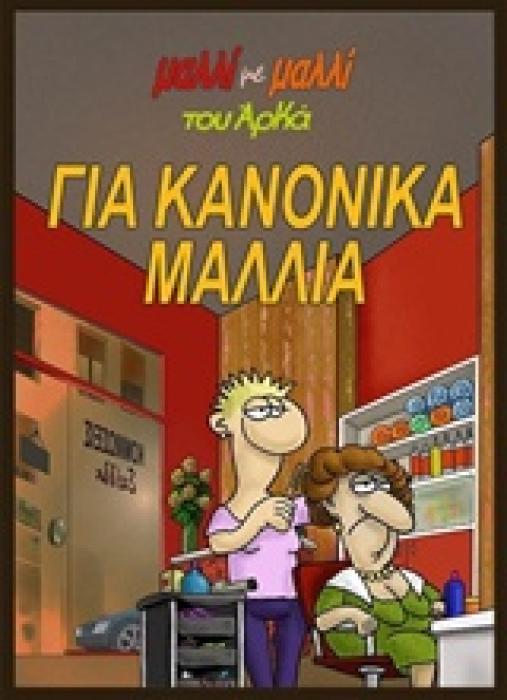 ΜΑΛΛΙ ΜΕ ΜΑΛΛΙ ΓΙΑ ΚΑΝΟΝΙΚΑ ΜΑΛΛΙΑ ΤΕΥΧΟΣ 3