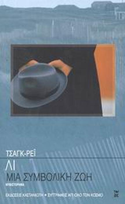 ΜΙΑ ΣΥΜΒΟΛΙΚΗ ΖΩΗ ΣΥΓΓΡΑΦΕΙΣ ΑΠ ΟΛΟ ΤΟΝ ΚΟΣΜΟ ΜΥΘΙΣΤΟΡΗΜΑ
