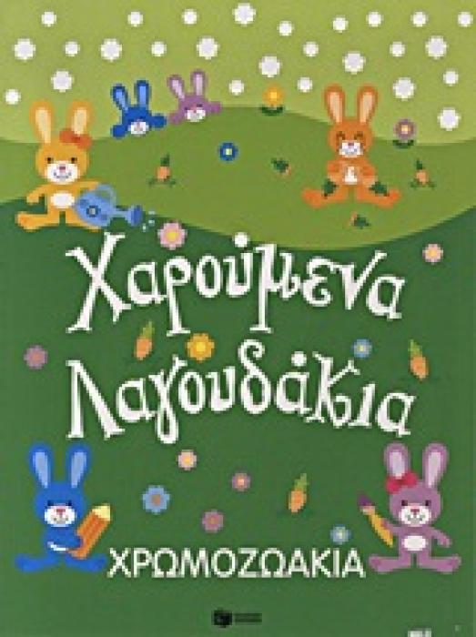 ΒΙΒΛΙΑ ΧΡΩΜΑΤΙΣΜΑΤΟΣ ΧΡΩΜΟΖΩΑΚΙΑ: ΧΑΡΟΥΜΕΝΑ ΛΑΓΟΥΔΑΚΙΑ