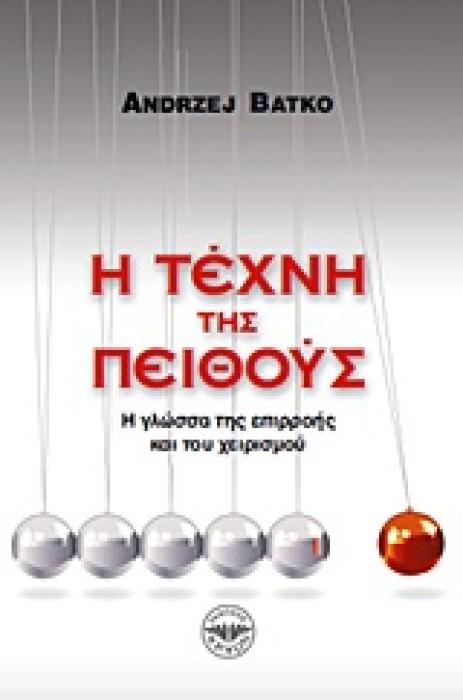 Η ΤΕΧΝΗ ΤΗΣ ΠΕΙΘΟΥΣ Η ΓΛΩΣΣΑ ΤΗΣ ΕΠΙΡΡΟΗΣ ΚΑΙ ΤΟΥ ΧΕΙΡΙΣΜΟΥ