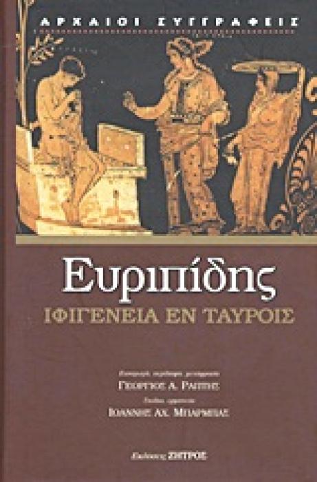 ΕΥΡΙΠΙΔΗΣ ΙΦΙΓΕΝΕΙΑ ΕΝ ΤΑΥΡΟΙΣ