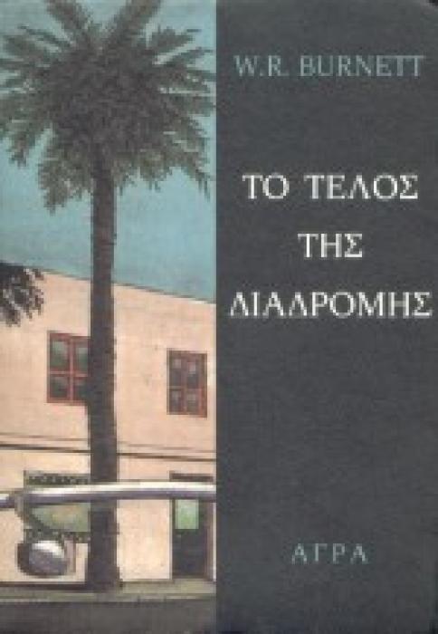 ΤΟ ΤΕΛΟΣ ΤΗΣ ΔΙΑΔΡΟΜΗΣ ΑΣΤΥΝΟΜΙΚΗ ΛΟΓΟΤΕΧΝΙΑ