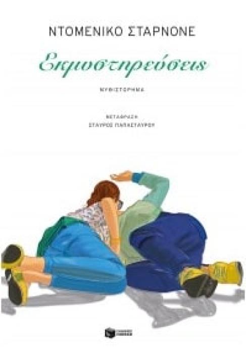 ΕΚΜΥΣΤΗΡΕΥΣΕΙΣ