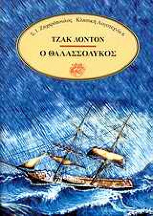 Ο ΘΑΛΑΣΣΟΛΥΚΟΣ (ΚΛΑΣΙΚΗ ΛΟΓΟΤΕΧΝΙΑ)