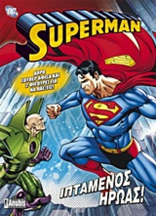 SUPERMAN SUPERMAN: ΙΠΤΑΜΕΝΟΣ ΗΡΩΑΣ! ΣΟΥΠΕΡ ΑΦΙΣΑ ΚΑΙ 2 ΦΙΓΟΥΡΕΣ.