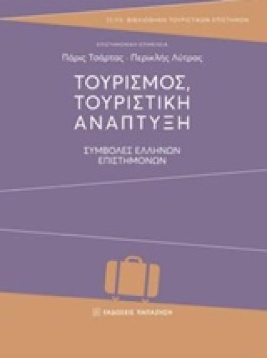 ΤΟΥΡΙΣΜΟΣ, ΤΟΥΡΙΣΤΙΚΗ ΑΝΑΠΤΥΞΗ ΣΥΜΒΟΥΛΕΣ ΕΛΛΗΝΩΝ ΕΠΙΣΤΗΜΟΝΩΝ
