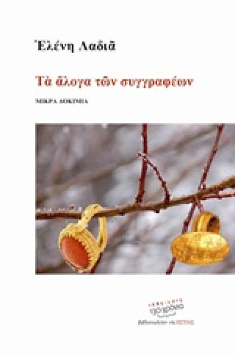 ΤΑ ΑΛΟΓΑ ΤΩΝ ΣΥΓΓΡΑΦΕΩΝ ΜΙΚΡΑ ΔΟΚΙΜΙΑ