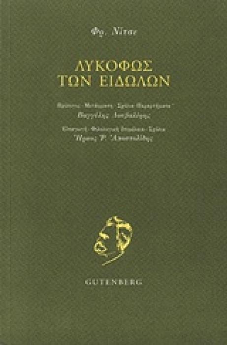 ΛΥΚΟΦΩΣ ΤΩΝ ΕΙΔΩΛΩΝ