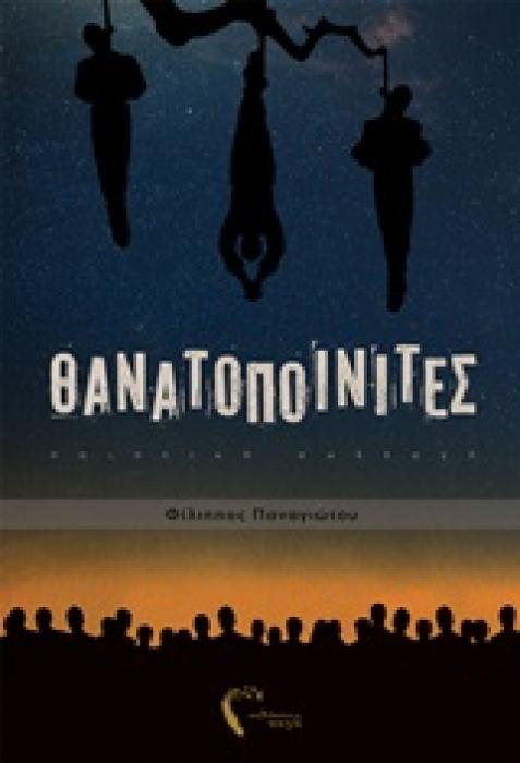 ΘΑΝΑΤΟΠΟΙΝΙΤΕΣ ΠΟΙΗΤΙΚΗ ΣΥΛΛΟΓΗ